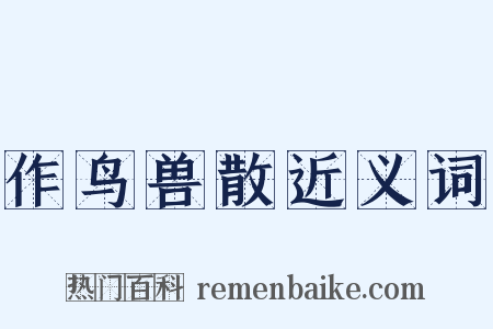 作鸟兽散近义词是什么意思的图片